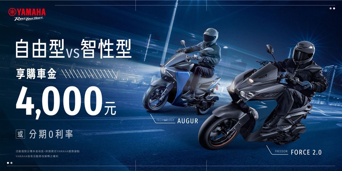 自由型vs智性型，本月購買FORCE2.0/AUGUR 享 購車金4,000元 或 零利率分期優惠(二選一)